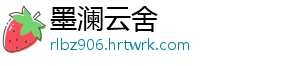 墨澜云舍	